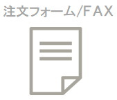 注文フォーム/FAX