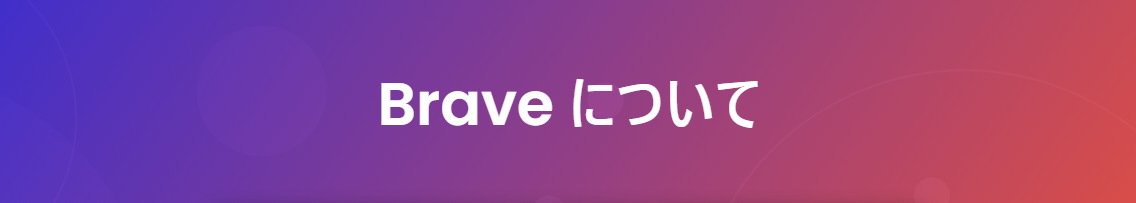 Braveについて